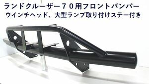 ランドクルーザー７０用フロントバンパー