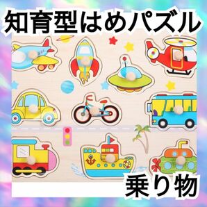 知育パズル　型はめ　乗り物　食べ物　数字　木製　モンテッソーリ