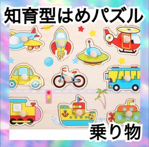 知育パズル　型はめ　乗り物　食べ物　数字　木製　モンテッソーリ