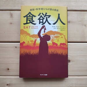 食欲人 デイヴィッド・ ローベンハイマー 著