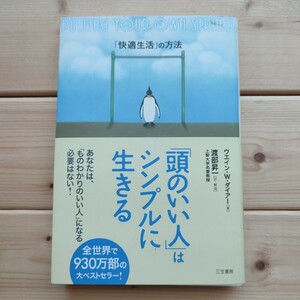 「頭のいい人」はシンプルに生きる　ウエイン・W・ ダイアー 著 「快適生活」の方法