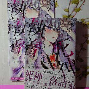 深々と、死神語りて執着 もづ九 コミコミ小冊子付き