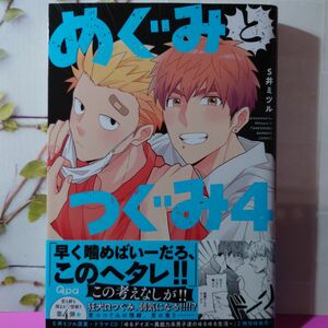 BLコミック めぐみとつぐみ 4 S井ミツル