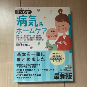 病気＆ホームケア０～６才赤ちゃん・子どもがよくかかる病気とおうちでのケアを、症状別に徹底解説。いざというときに落ち着いて対処できる