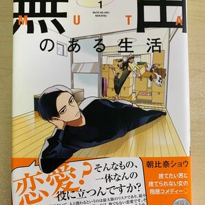 無田のある日々 1巻 初版