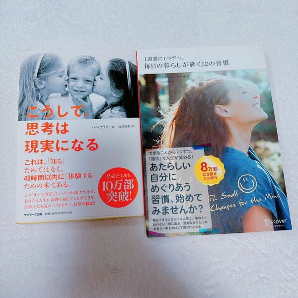 こうして、思考は現実になる 1週間に1つずつ。毎日の暮らしが輝く52の習慣 2冊セット