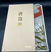 【着物帯】袋帯 □ 京西陣 唐箔綿 値札付き 長さ：約460cm 巾：約31cm ご購入\158000 現状品 コレクター放出品 □_画像2