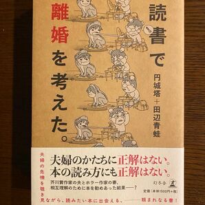 読書で離婚を考えた。 円城塔／著　田辺青蛙／著