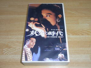 Z●レア!!●未DVD化!!●サイコ・サスペンス 妖女の時代 VHS●長崎俊一●大森一樹●片岡鶴太郎●名取裕子●賀来千香子●沖田浩之●岡本麗●