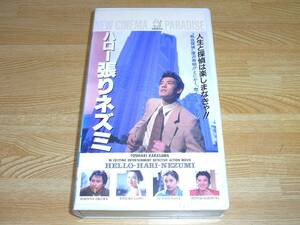 Z●レア●未DVD化●即決●ハロー張りネズミ VHS●弘兼憲史●唐沢寿明●ジョニー大倉●五島悦子●安永亜衣●キラー・カーン●烏丸せつこ●