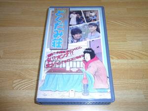 Z●レア!!●未DVD化!!●独身アパート どくだみ荘 VHS●福谷たかし●サード長嶋●松岡知重●戸川京子●中村れい子●ストロング金剛●