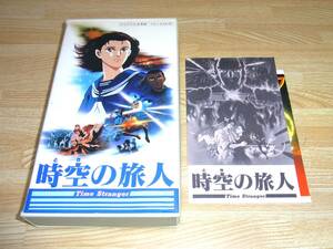 ★時空の旅人 Time Stranger VHS●角川●マッドハウス●真崎守●萩尾望都●りんたろう●大和屋竺●眉村卓●戸田恵子●