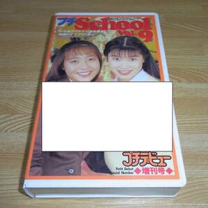 G●即決!!●美品●プチデビュー増刊号 プチSchool Vol.9 VHS●笠倉出版社●の画像1