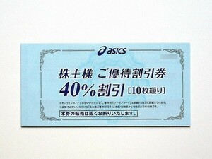 アシックス　株主優待　40%割引券 10枚　ファクトリー　オニツカタイガー　ホグロフス　Onitsuka Tiger　asics　ASICS