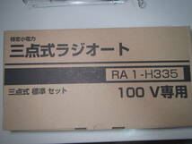 ★☆RSET★三和シャッター RAX-H35 リモコン ラジオート 送受信機 ３点式標準セット (RA1-H335) 100V　新品 箱無しなら送料520円～☆★☆★_画像4