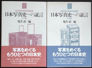 亀井武編『日本写真史への証言　上・下巻』淡交社・東京都写真美術館叢書