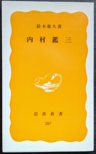 鈴木範久『内村鑑三』岩波新書