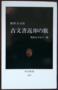 網野善彦『古文書返却の旅　戦後史学史の一齣』中公新書