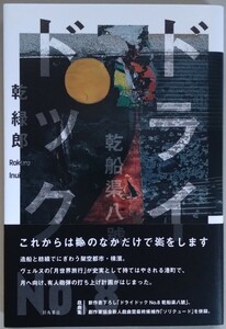 乾緑郎『ドライドックＮｏ.8　乾船渠八號』羽鳥書店　※検索用：戯曲