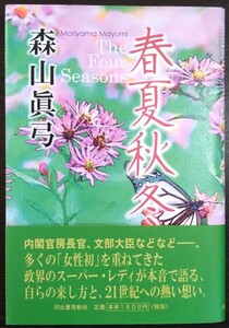 森山眞弓『春夏秋冬』河出書房新社　※検索用：政治家,国会議員,大臣