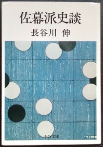 長谷川伸『佐幕派史談』中公文庫