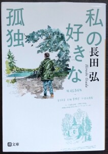 長田弘『私の好きな孤独』潮文庫