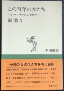岡満男『この百年の女たち　ジャーナリズム女性史』新潮選書
