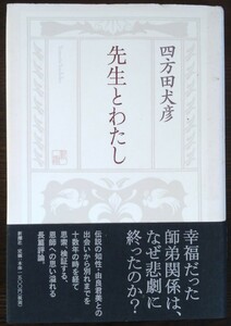 四方田犬彦『先生とわたし』新潮社