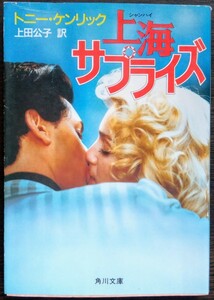 トニー・ケンリック『上海サプライズ』角川文庫