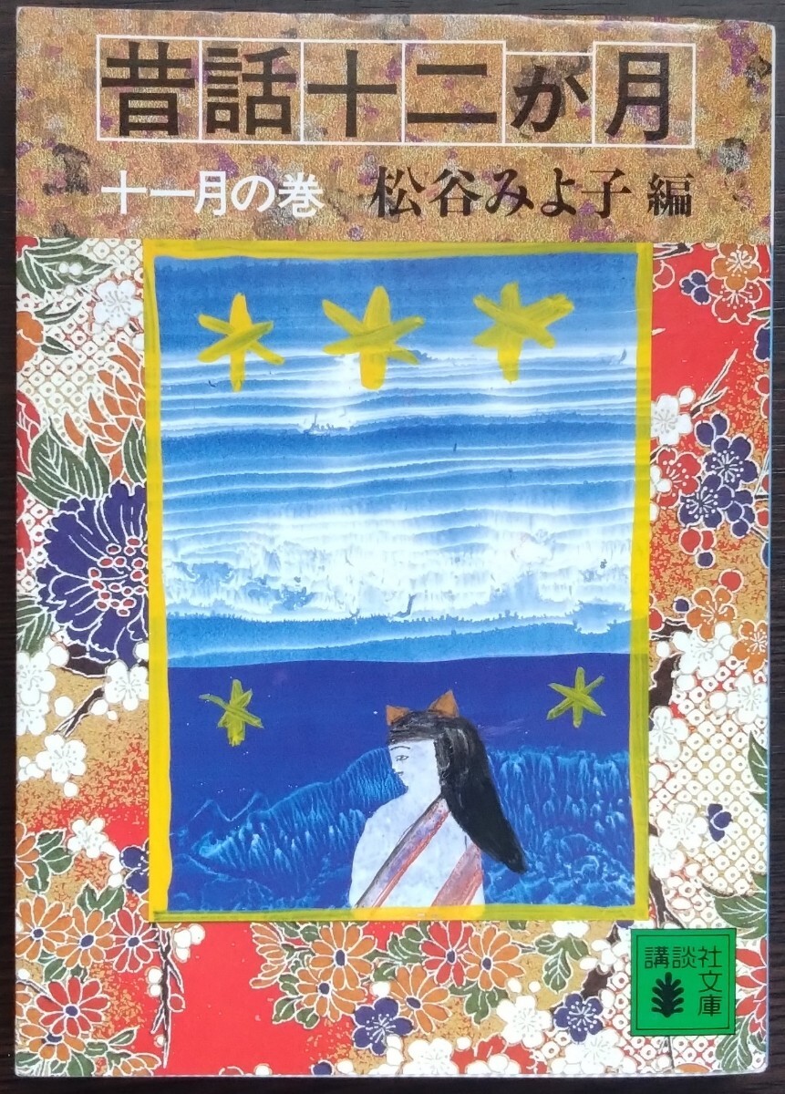 2025年最新】Yahoo!オークション -松谷みよ子 昔話の中古品 2025年最新】Yahoo!オークション -松谷みよ子 昔話の中古品