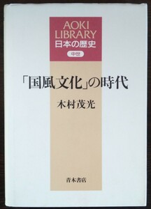 木村茂光『「国風文化」の時代　日本の歴史・中世』AOKI LIBRARY・青木書店