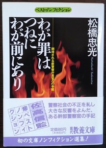 松橋忠光『わが罪はつねにわが前にあり　期待される新警察庁長官への手紙』現代教養文庫（ベスト・ノンフィクション）