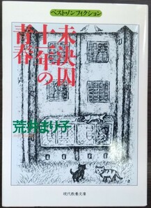 荒井まり子『未決囚　十一年の青春』現代教養文庫（ベスト・ノンフィクション）