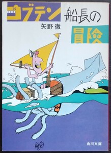 矢野徹『コブテン船長の冒険』角川文庫