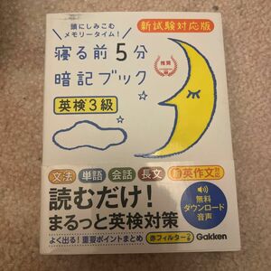 英検3級寝る前5分暗記ブック　Gakken