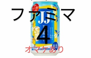 ファミリーマート　JJ缶4本　おまけあり　　　　　　　　　　 　　　　　　　　　　　　　　　　　　　　