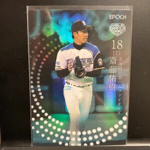 斎藤佑樹 2023 日本プロ野球 OBクラブ ホログラフィカ holografica エポックEPOCH