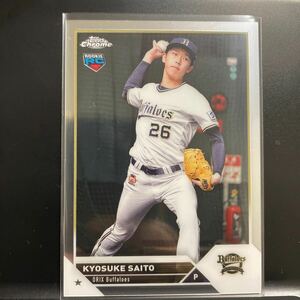 齋藤響介 オリックス バファローズ 2023 Topps NPB Chrome RC ルーキー 斉藤響介 斎藤響介