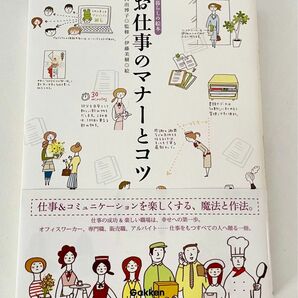 本 「お仕事のマナーとコツ」 ビジネスマナー 新入社員 新卒