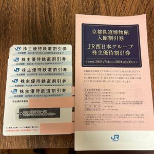 JR西日本 株主優待鉄道割引券5枚set2024 6/30+京都鉄道博物館入館割引券　JR西日本グループ株主優待割引券set 