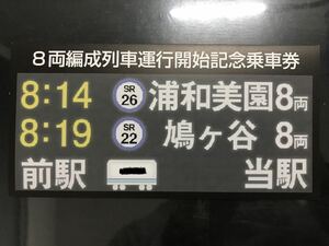 埼玉高速鉄道 8両編成列車 運行開始記念乗車券 埼玉スタジアム線 SR