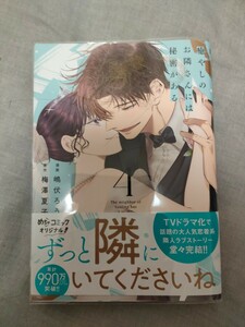 嶋伏ろう× 梅澤夏子◆ 癒やしのお隣さんには秘密がある4 美品