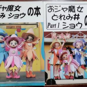 【資料系同人誌】「おジャ魔女どれみ ショウの本」「おジャ魔女どれみ ショウ♯シャープの本 第1巻」２冊セット キャラクターショウの画像1