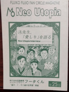 【資料系同人誌】ネオ・ユートピア Neo Utopia　25号 特集「藤子不二雄A先生最新作「愛しり」を語る/フータくん」藤本弘　安孫子素雄