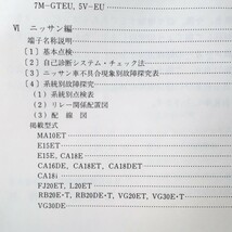 電子燃料噴射装置 故障探求マニュアル トヨタ・ニッサン 4A-G CA18等 日本自動車整備商工組合連合会_画像4