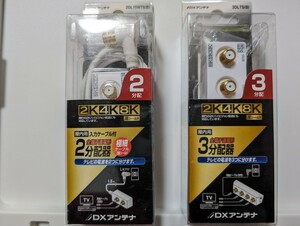 DXアンテナ 分配器 3分配／2分配セット [2K 4K 8K 対応] 全端子間通電 金メッキプラグ F型端子 スリム形 屋内用 3DLTS(B)／2DL15WTS(B)