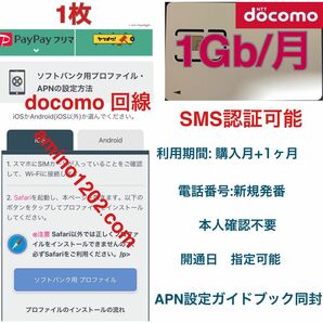 SMS認証/受信可能プリペイドSIMカード データ1GB/月間 090/080/070新規電話番号 docomo回線 