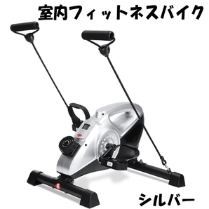 【アウトレット品】 MAXCARE マックスケア 室内フィットネスバイク ステッパー ウォーキングマシン シルバー 健康器具 j3177の画像1