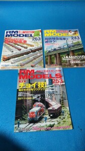 鉄道模型雑誌 RM MODELS 2016年ごろ 3冊セット 国鉄特急急行 工業的ストラクチャー キレイです 破れ書き込み無し