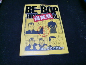 Beーbop海賊版 1 (ヤングマガジンワイドコミックス)背表紙が焼けて色が、薄くなっています。40810